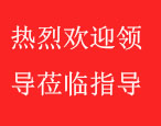 熱烈歡迎全椒縣領(lǐng)導(dǎo)來集團蒞臨指導(dǎo)