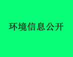 華油飛達集團環(huán)境信息公開內(nèi)容