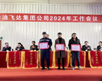 華油飛達2024年工作會議議程